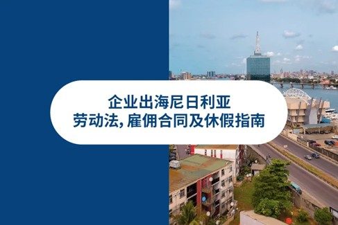 企业出海尼日利亚：雇主必知尼日利亚劳动法
