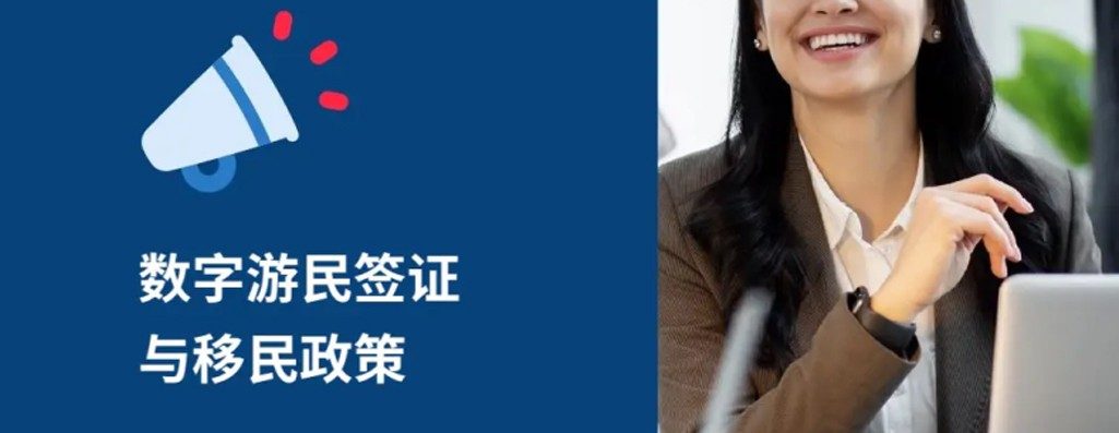 全球移民与虚拟流动的朝走向：数字游民与移民政策