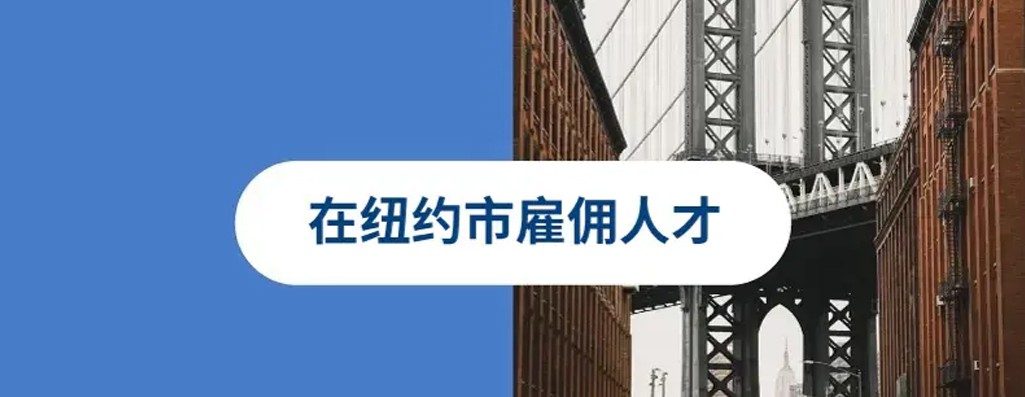 2026 年何在纽约市（NYC）轻松雇?