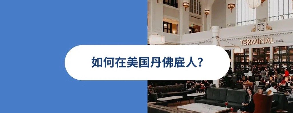 2026 年美国丹佛雇佣指?
