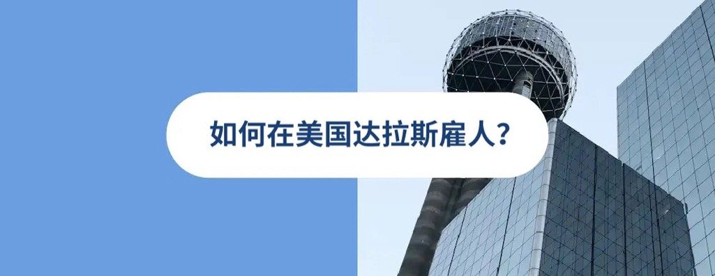 2026 年美国达拉斯雇佣指南