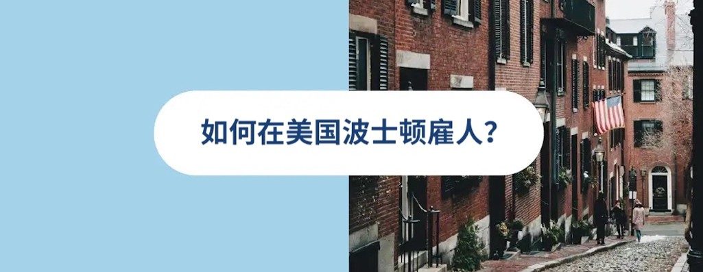 2026 年美国波壡雇佣指南