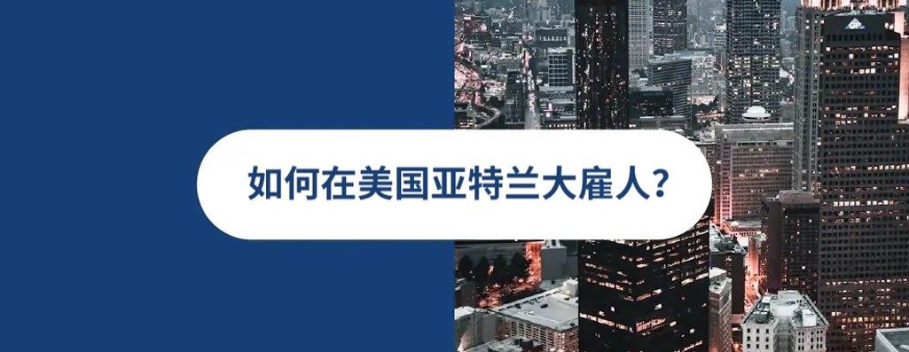 2026 年亚特兰大雇佣指?
