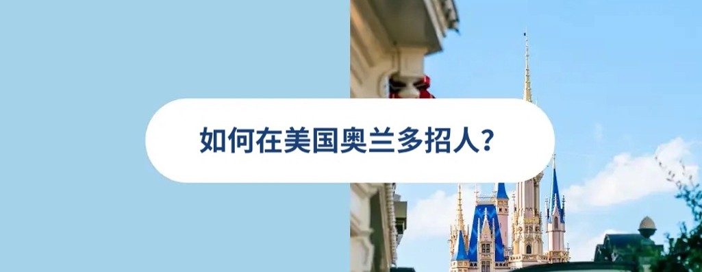 2026 年美国奥兰雇佣指南