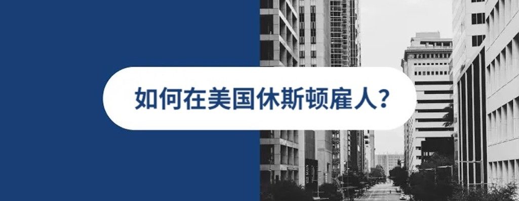 2026 年美国休斡人才雇佣指南