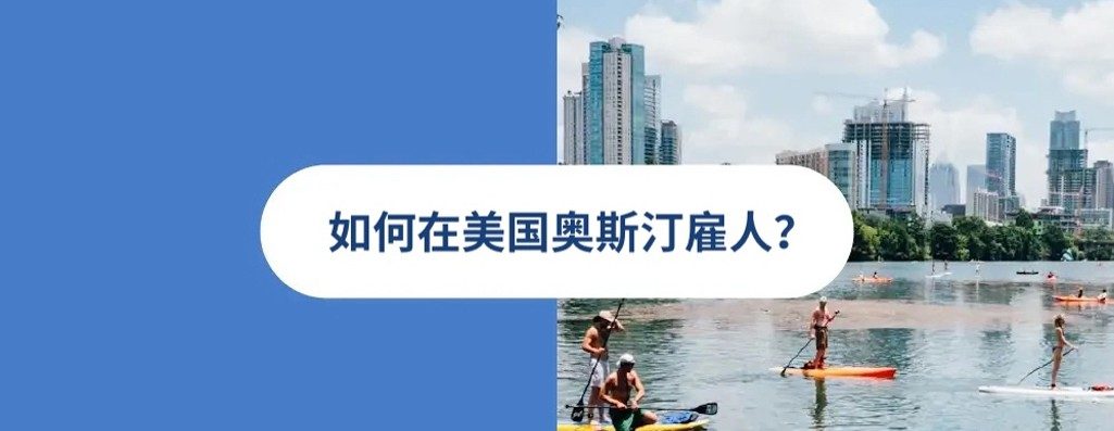 2025 年美国奥斱雇人指南