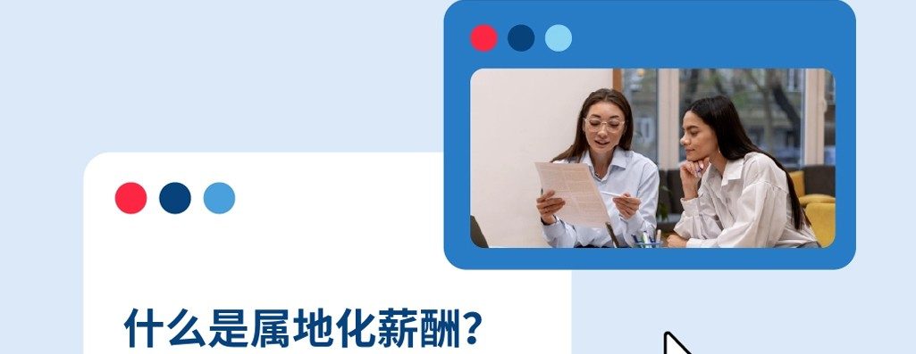 解三基于地理位置的薪资策?