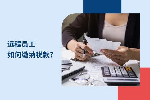 远程工作者在何以及如何缴纳税?