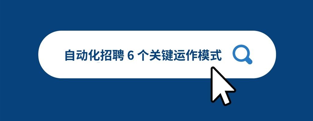 招聘臊化于 6 丅锘段的运作模式