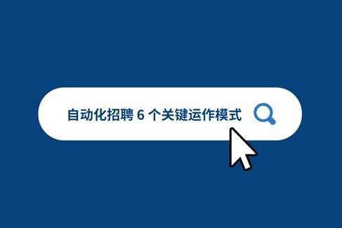 招聘臊化于 6 丅锘段的运作模式