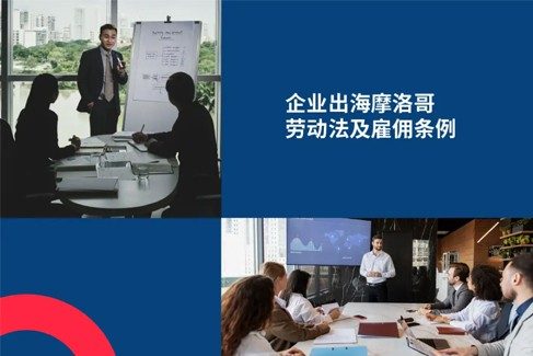 企业出海摩洛哥：雇主必知摩洛哥劳动法及雇佣条?