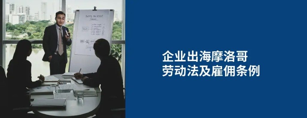 企业出海摩洛哥：雇主必知摩洛哥劳动法及雇佣条?
