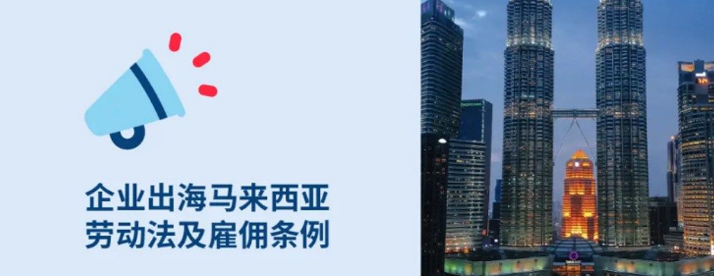 驝西亚名义雇主：企业出海马来西亚hr必知劳动法与雇佣条例