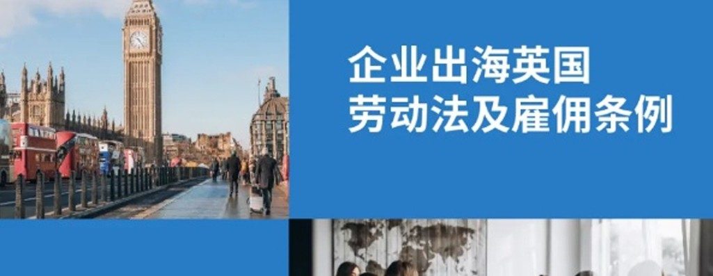 企业出海英国：雇主必知英国劳动法及雇佣条?