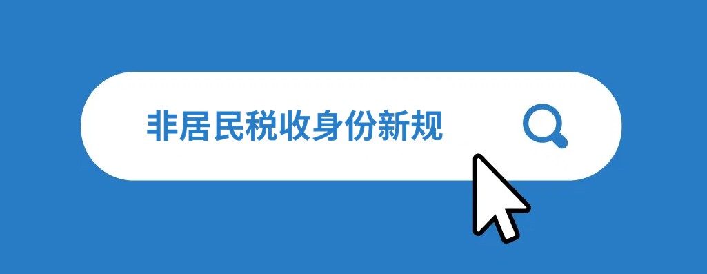 何为非居民税收身份？2026 年相关则有何变化？