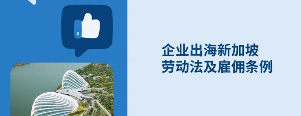 企业出海新加r必知：新加坡劳动法与雇佣条例