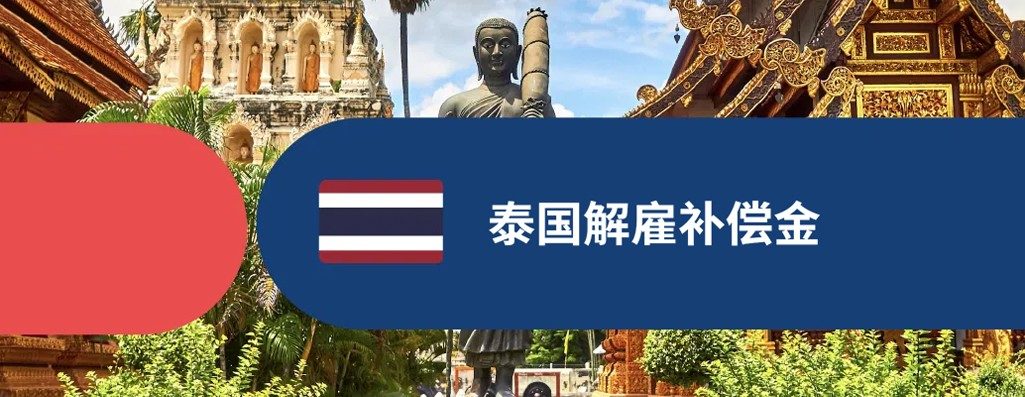 泰国解雇补偿?