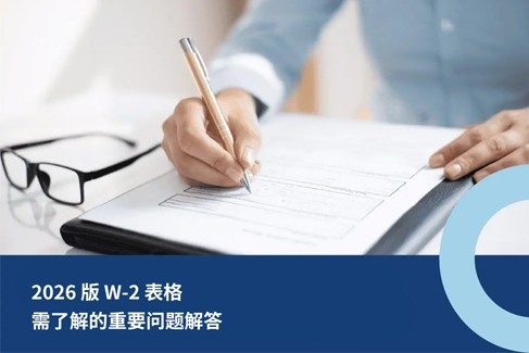 2026 ?W-2 表格：最需了解的重要问题解?