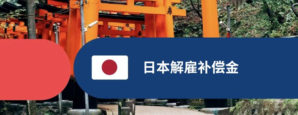 日本解雇补偿金：在日朧雇员工需要支付补偿金吗？