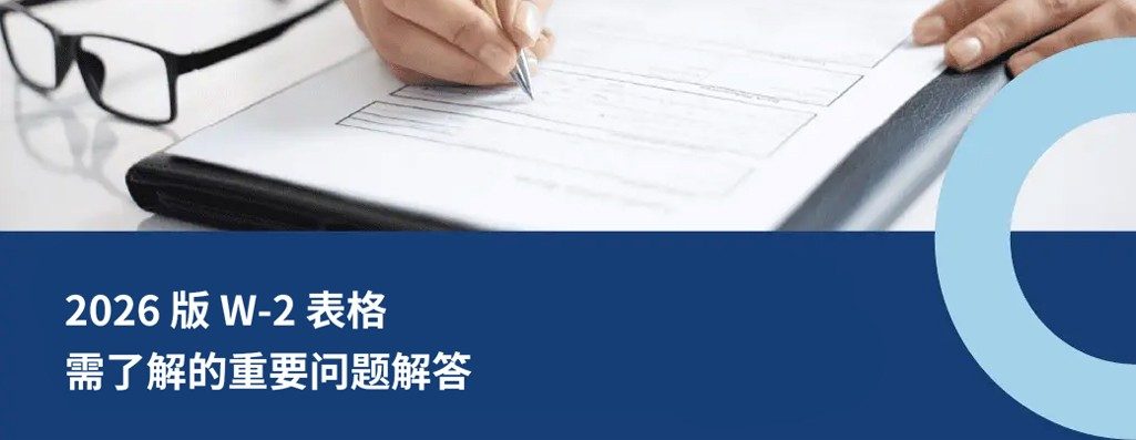 2026 ?W-2 表格：最需了解的重要问题解?
