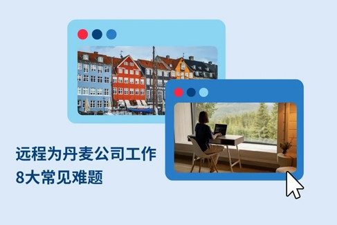 远程为丹麦公司工作：解答 8 大关锖?
