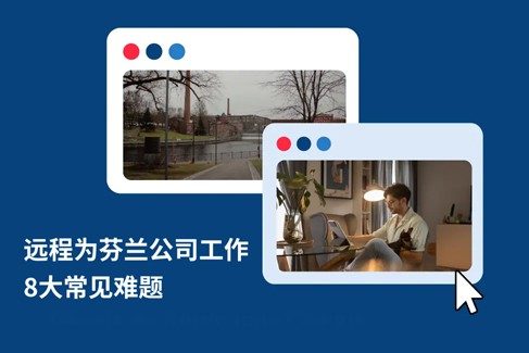 远程为芬兰公司工作：解答 8 大关锖?