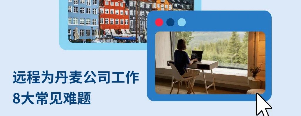 远程为丹麦公司工作：解答 8 大关锖?