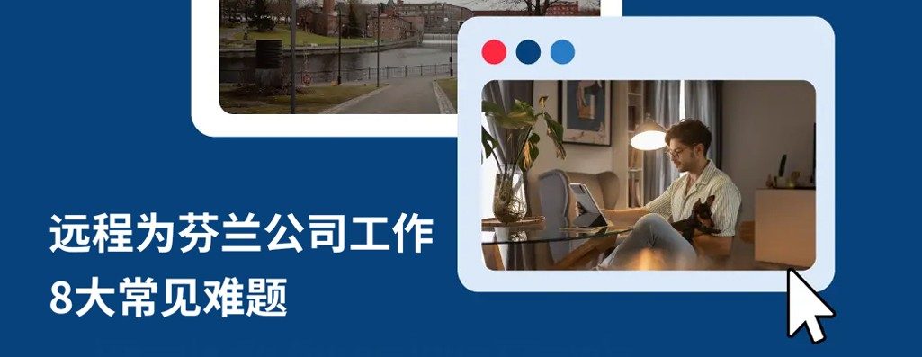 远程为芬兰公司工作：解答 8 大关锖?