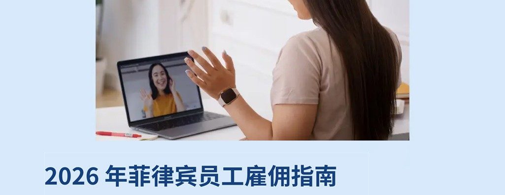 2026 年菲律员工雇佣指南