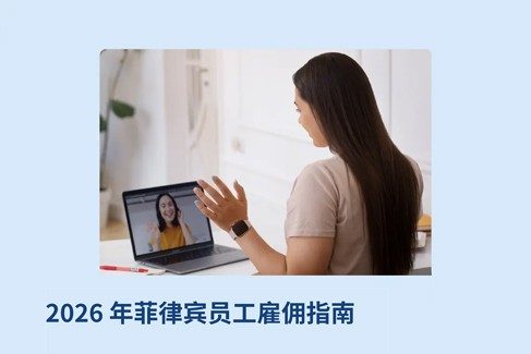 2026 年菲律员工雇佣指南