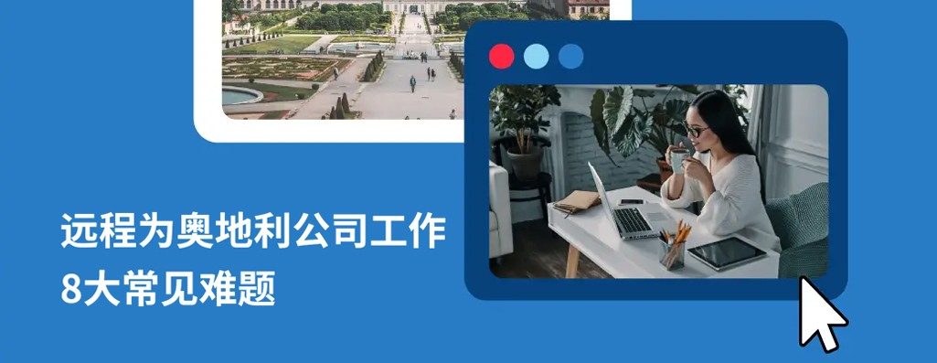 远程为奥地利兏工作：奥地利企业HR和雇员需要了解的 8 大关锖?