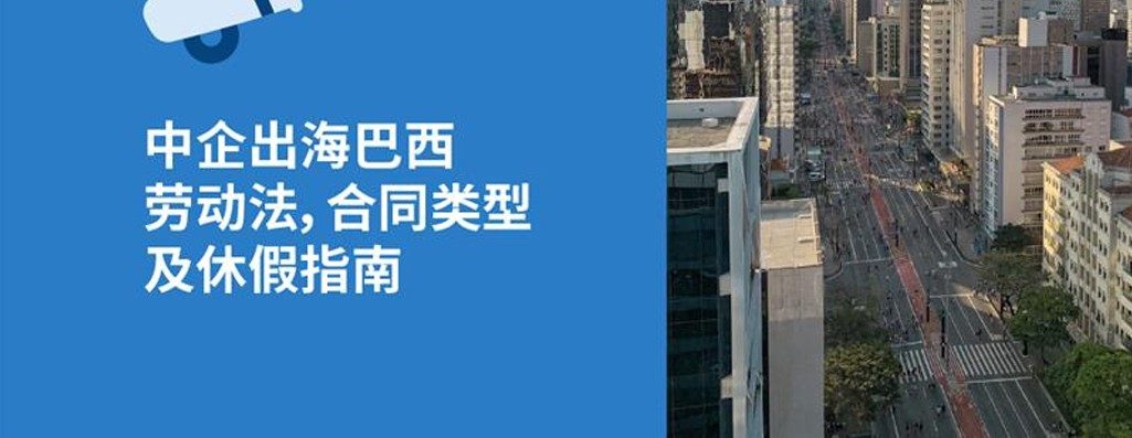 丛企业出海巴西hr必知2026年巴西劳动法