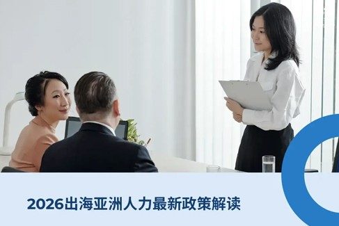 2026出海亚洲人力最新政策解读：越南,泰国,新加?驝西亚,韩国劳工法与HR政策解
