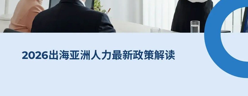 2026出海亚洲人力最新政策解读：越南,泰国,新加?驝西亚,韩国劳工法与HR政策解
