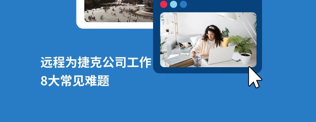 远程为捷克公司工作：8 大核心疑闧?