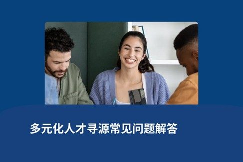 多元化人才源之策略