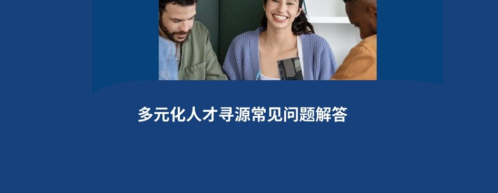 多元化人才源之策略