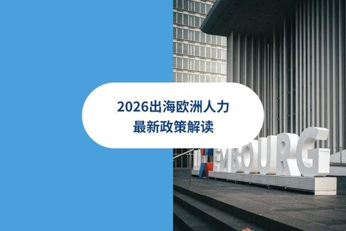 2026出海欧洲人力最新政策解读：英国,德国,法国,波兰,葡萄牙劳工法与HR政策解