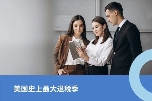 2026年美国史上最大退税：企业出海美国的机遇与合规挑战解?