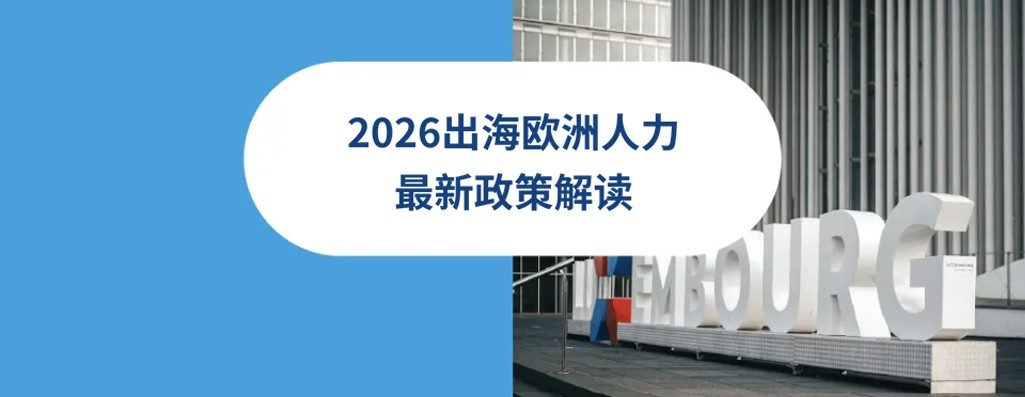2026出海欧洲人力最新政策解读：英国,德国,法国,波兰,葡萄牙劳工法与HR政策解