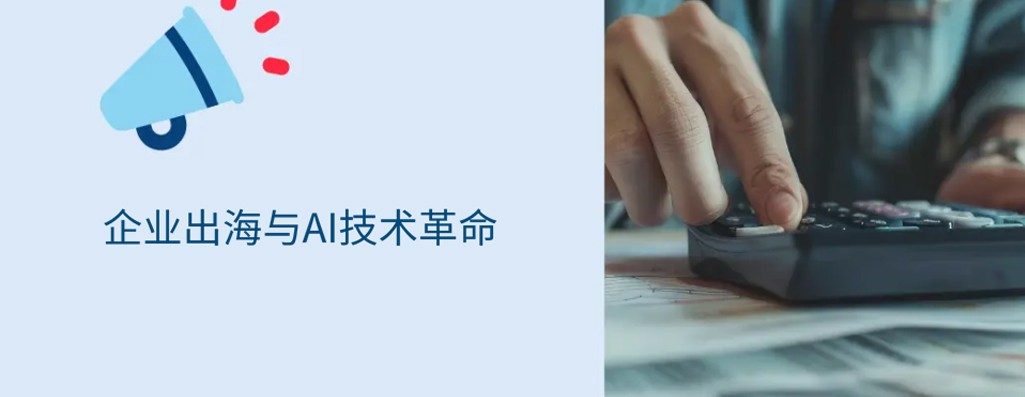 地缘动荡与AI革命交织下，企业全球化扩张何穿越双重“暴眼”？