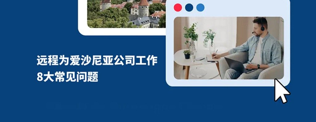 远程为爱沙尼亚公司工作：8 大核心疑闧?