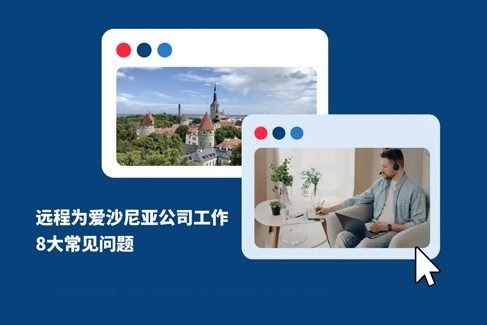远程为爱沙尼亚公司工作：8 大核心疑闧?