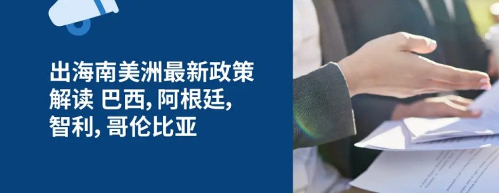 2026出海南美洲最新政策解读：巴西，阿根廷，智利，哥伦比亚劳动法与HR政策解