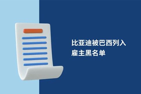 比亚巴西列入雇主黑名单：跨用工合失范的示与反?