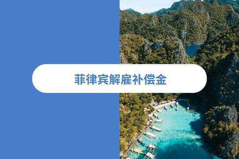 2026 年菲律解雇补偿指南