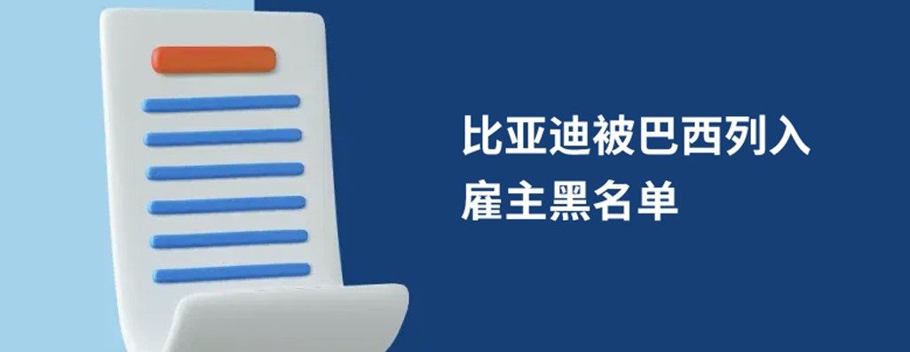 比亚巴西列入雇主黑名单：跨用工合失范的示与反?