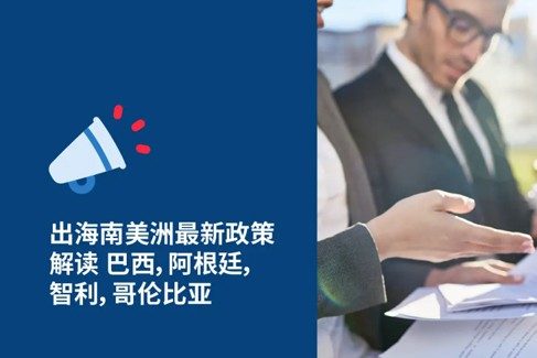 2026出海南美洲最新政策解读：巴西，阿根廷，智利，哥伦比亚劳动法与HR政策解