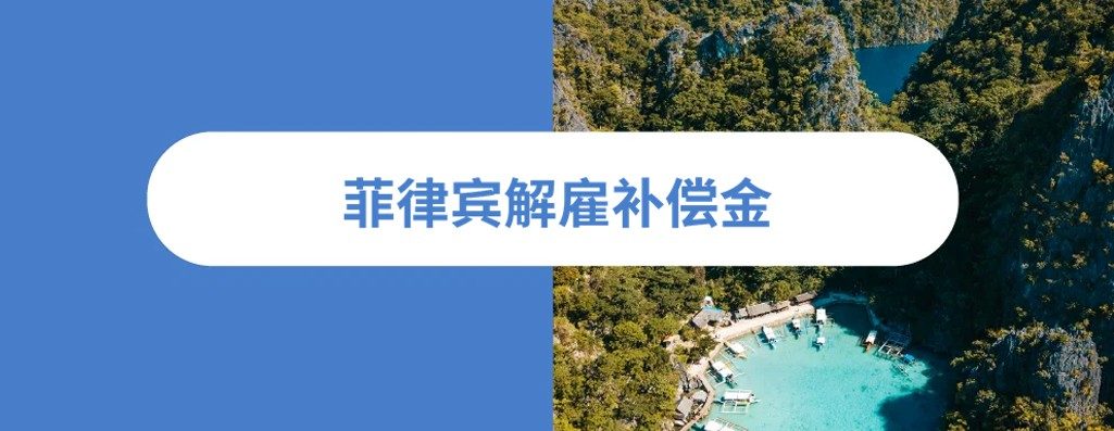 2026 年菲律解雇补偿指南