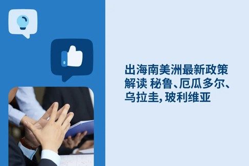2026出海南美洲最新政策解读：秘鲁、厄瓜尔、乌拉圭和玻利维亚劳动法与HR政策解